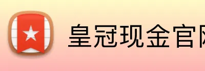 皇冠现金官网平台 Logo